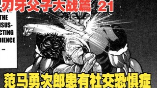 父子大战篇21：你敢相信吗，范马勇次郎居然患有社交恐惧症？