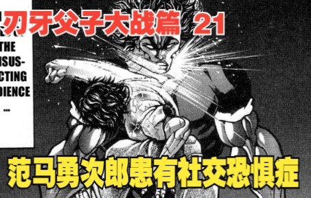 父子大战篇21：你敢相信吗，范马勇次郎居然患有社交恐惧症？