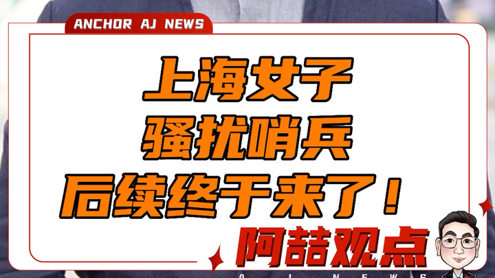 The Follow-Up to the Shanghai Woman Harassing the Guard Has Finally Arrived