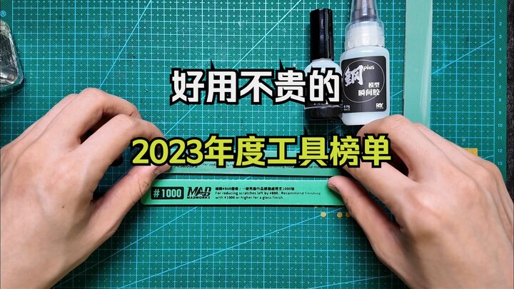 好用不贵丨2023我的模型工具年度榜单top5