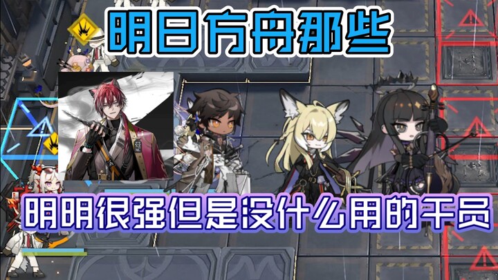 [Arknights] Among the Operators introduced in the past two years and the veteran Operators still ava