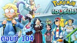 Pokemon Journey โปเกม่อน เจอร์นีย์ ตอนที่ 104 ซับไทย ไฮเปอร์คลาส! VS จตุรเทพ ดราซีน่า!!