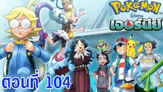 Pokemon Journey โปเกม่อน เจอร์นีย์ ตอนที่ 104 ซับไทย ไฮเปอร์คลาส! VS จตุรเทพ ดราซีน่า!!