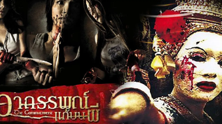 อาถรรพณ์แก้บนผี (2004) สปอย ใครบนอะไรไว้ อย่าลืมไปแก้นะจ๊ะ มายุ สปอยหนัง