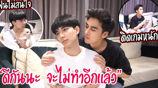 (BL) "เมื่อแฟนติดเกม" จนไม่สนใจ(งอนหนักมาก) ต้องไปเคลียร์บนเตียง!!