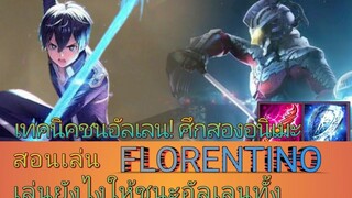 RoV สอนเล่น Florentino สู้กับ Allian คิริโตะคือตัวแก้ทางฟลอเรนจริงหรอ! คลิปนี้มีคำตอบ!
