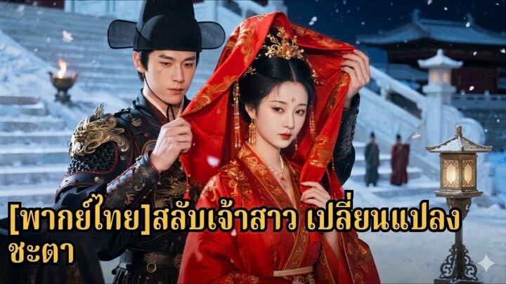 สลับตัวเจ้าสาว เปลี่ยนแปลงชะตา (พากย์ไทย)