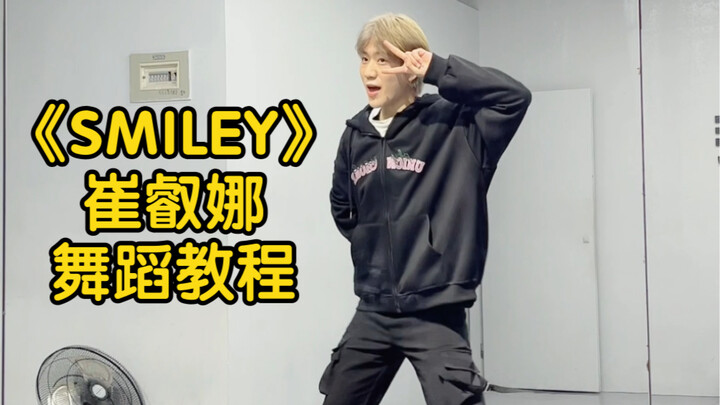Smiley舞蹈教程｜崔叡娜solo出道｜真的很元气好好听一整个洗脑住！