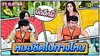 หมอชิตไปทางไหน | ฮาSTREET | ฮาไม่จำกัดทั่วไทย | EP.22 | 11 ก.ค. 64