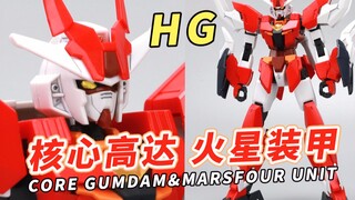 专为近身格斗而设计的形态！万代 HG 核心高达火星装甲【模型速组】