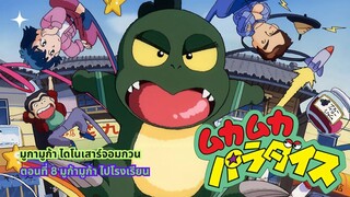 มูก้า มูก้า ไดโนเสาร์จอมกวน ตอนที่ 8 มูก้า มูก้า ไปโรงเรียน