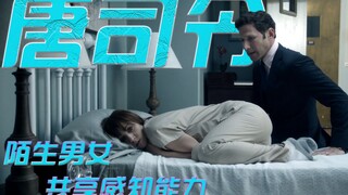 一对陌生男女，能共享彼此的触觉、嗅觉、视觉和所有情绪