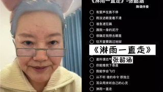 奶奶今天给大家嚎一个《淋雨一直走》｜cover 张韶涵