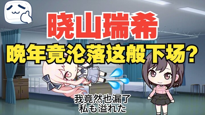 疑似肖蕊希晚年生活流出