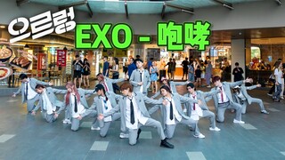 【EXO Roar】Start off right—roaring is allowed! A single-take cover dance of "Dream" all the way throu