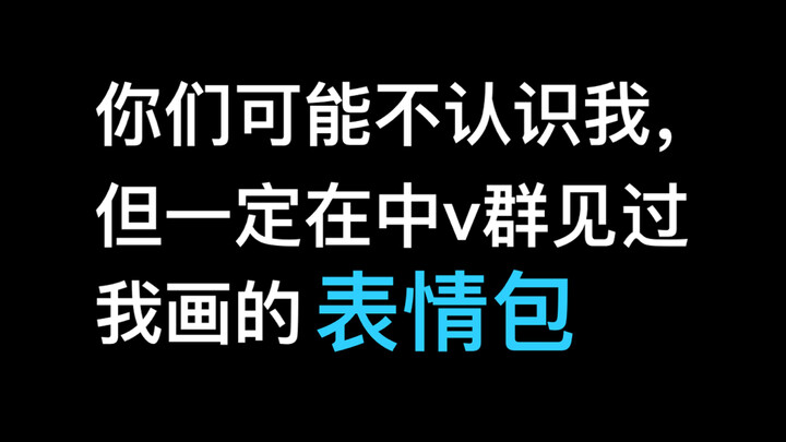 你们可能不认识我，但一定在中v群见过我画的表情包