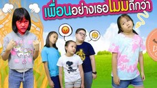 เพื่อนอย่างเธอไม่มีดีกว่า | ละครเด็กจิ๋ว