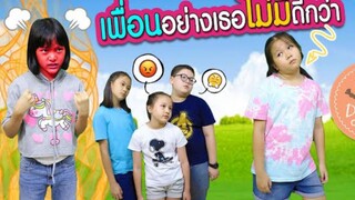 เพื่อนอย่างเธอไม่มีดีกว่า | ละครเด็กจิ๋ว