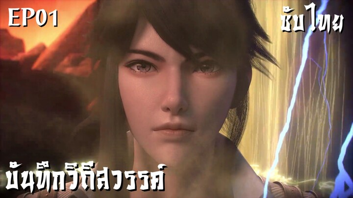 ซับไทย • บันทึกวิถีสวรรค์ : 诸天纪 : Thousands of Worlds • EP01