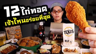 12อันดับ ไก่ทอดแบรนด์ไหนอร่อยที่สุด ?