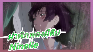 [ผ่าพิภพดงผีดิบ] ED/แมชอัพp/Ninelie