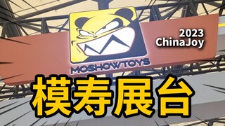 新品抢先看！ChinaJoy模寿展台MOSHOWTOYS【神田玩具组】