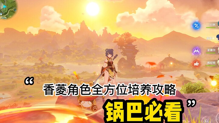 原神中有就必须要培养的角色香菱纯干货角色攻略！必看系列