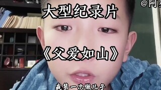 The large-scale documentary "Father's Love is Like a Mountain", I smoke more expensive cigarettes th