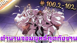 มังงะ ตำนานจอมยุทธ์ภูตถังซาน ภาค 1 ตอนที่ 1002-1021 แนวต่อสู้ + พระเอกเทพ + กลับชาติมาเกิด