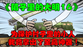 第16集:为保护村子里的小人，我竟拿出了至高神器 - 积木火箭！