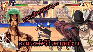 ลูกรักโซโล ลงแรงค์+รีวิวตาเหยี่ยว one piece fighting path