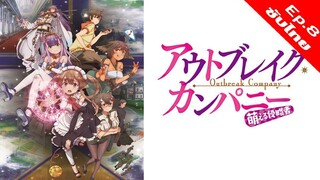 Outbreak Company กองทัพโมเอะบุกโลก - 08 [ซับไทย][HD]