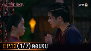 พระจันทร์แดง | EP.12 (1/7) ตอนจบ | 13 มิ.ย. 67 | one31