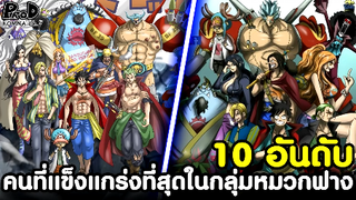 วันพีซ - 10 อันดับคนที่แข็งแกร่งที่สุดในกลุ่มหมวกฟาง [KOMNA CHANNEL]