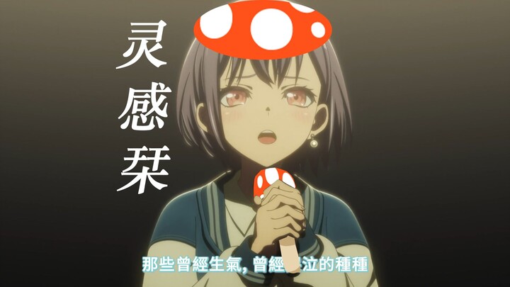 🐧🌹🐘偷摸零一曲《灵感菇栞》唱哭mujica第七集所有人