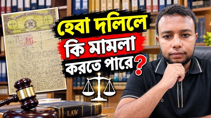 হেবা দলিলে কি মামলা করতে পারে? | হেবা দলিল বাতিলের নিয়ম | হেবা দলিল নিয়ে আইনি জটিলতা| The Untold