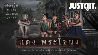 รู้ไว้ก่อนดู "แดงพระโขนง" สานต่อ..ตำนานทุ่งพระโขนง | JUSTดูIT.