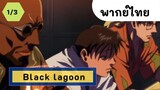 Black lagoon จารชนพันธุ์นรก พากย์ไทย EP.1/3
