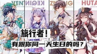 [Genshin Impact / Fill in] Sing "Piece Memories Together for You" using the birthday order of 86 cha