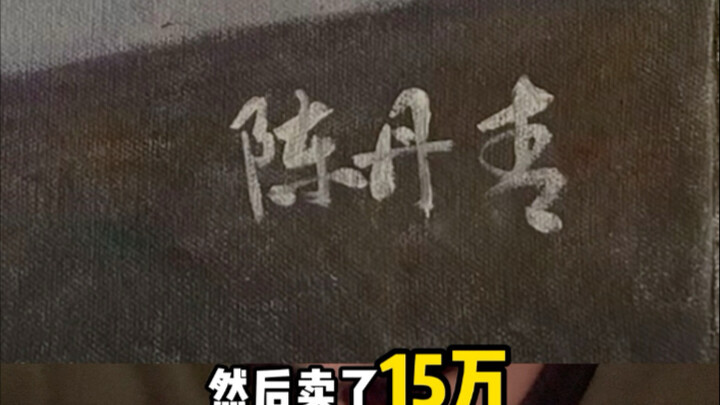 当初你说把画扔了，原来是拿去了拍卖行