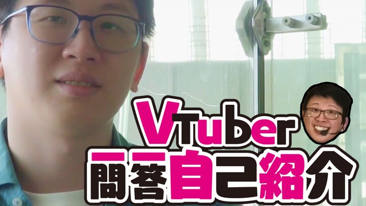 虚拟主播6P62翀之人羽中 Vtuber一问一答自我介绍