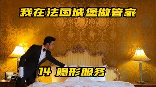职业管家的“隐形服务”，价值百万