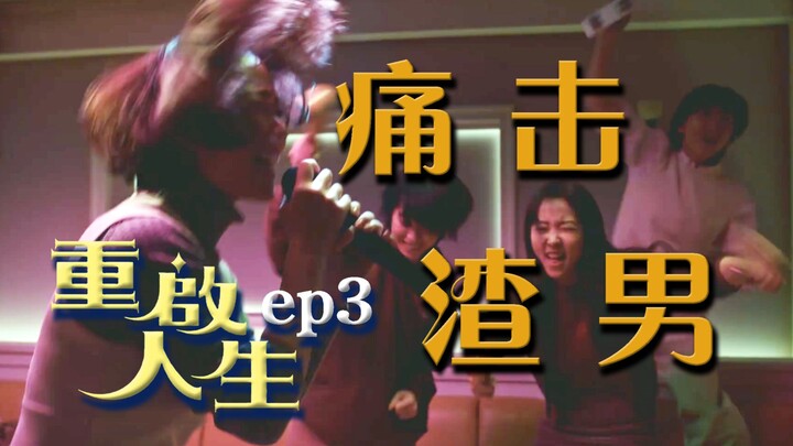 “Tái khởi nhân sinh” tập 3: Hội bạn thân đồng lòng đánh thẳng vào kẻ vô lại, nữ chính bắt *ộc đ