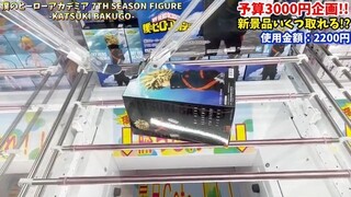 【クレーンゲーム】新プライズフィギュア3000円チャレンジ！登場初日に何個取れる！？#遊戯王 #ヒロアカ #橋渡し設定 #UFOキャッチャー #クレーンゲーム