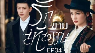 รักข้ามสหัสวรรษ  พากย์ไทย EP34