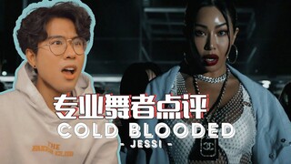 从头夸到尾并不过分！专业舞者点评Jessi《Cold Blooded》街头女战士版MV