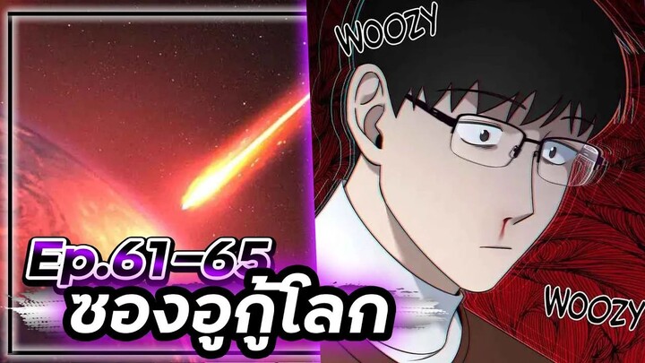 ซองอูกู้โลก(แนวเดียวกับสไตน์เกท)☄️🛡🌎【เล่ามัง】 Ep.61-65 #ไซไฟ #วิทยาศาสตร์ #ย้อนเวลา