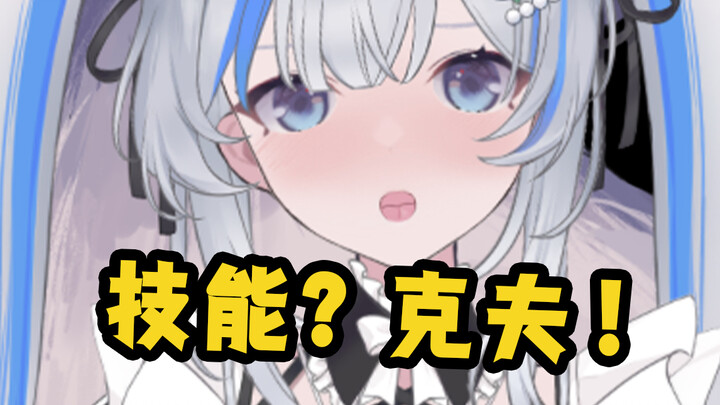 主播在《虚环》的技能是克夫？！