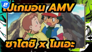 [โปเกมอน / AMV] "ซาโตชิ ถ้าคราวหน้าฉันชนะ นายต้องเป็นฉันนะ!" | ซาโตชิ x โมเอะ_2