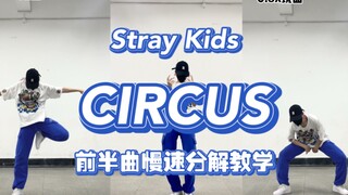 Stray Kids新歌前半曲CIRCUS细节镜面教学｜慢速分解教程｜副歌翻跳